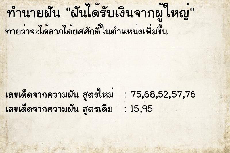 ทำนายฝันทำนายฝันฝันได้รับเงินจากผู้ใหญ่