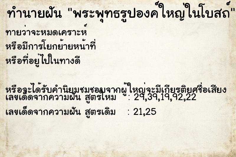 ทำนายฝันทำนายฝันพระพุทธรูปองค์ใหญ่ในโบสถ์