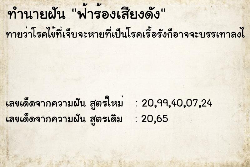 ทำนายฝัน ฟ้าร้องเสียงดัง ทำนายฝัน ฟ้าร้องเสียงดัง