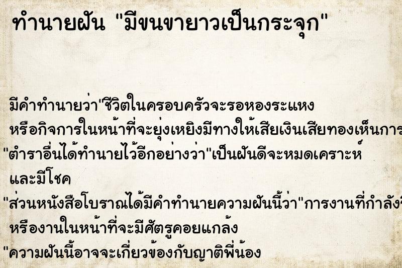 ทำนายฝันมีขนขายาวเป็นกระจุก ทำนายฝันทำนายฝันมีขนขายาวเป็นกระจุก