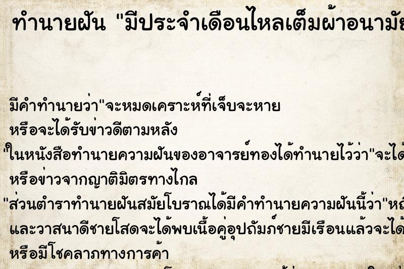 ทำนายฝัน มีประจำเดือนไหลเต็มผ้าอนามัย ตำราโบราณ แม่นที่สุดในโลก