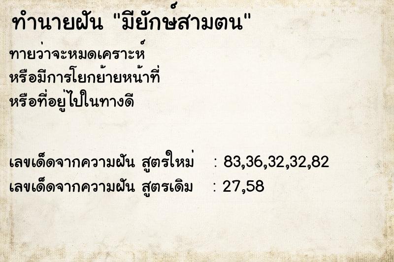 ทำนายฝันมียักษ์สามตน ทำนายฝันทำนายฝันมียักษ์สามตน