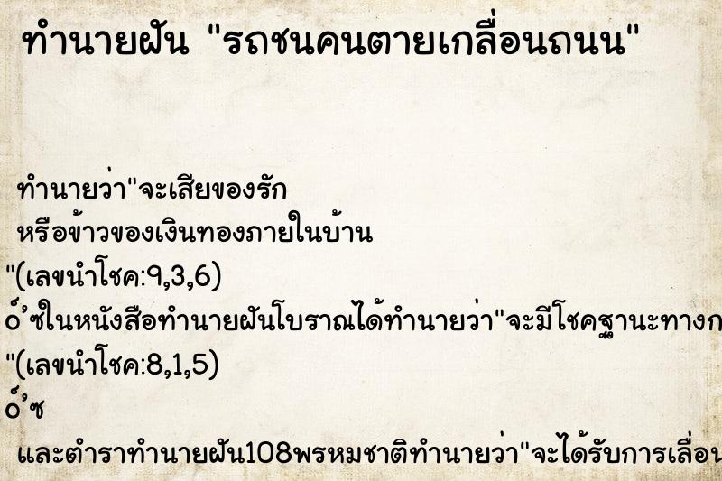 ทำนายฝัน รถชนคนตายเกลื่อนถนน ทำนายฝัน รถชนคนตายเกลื่อนถนน