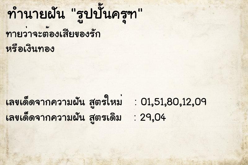 ทำนายฝันรูปปั้นครุฑ ทำนายฝันทำนายฝันรูปปั้นครุฑ