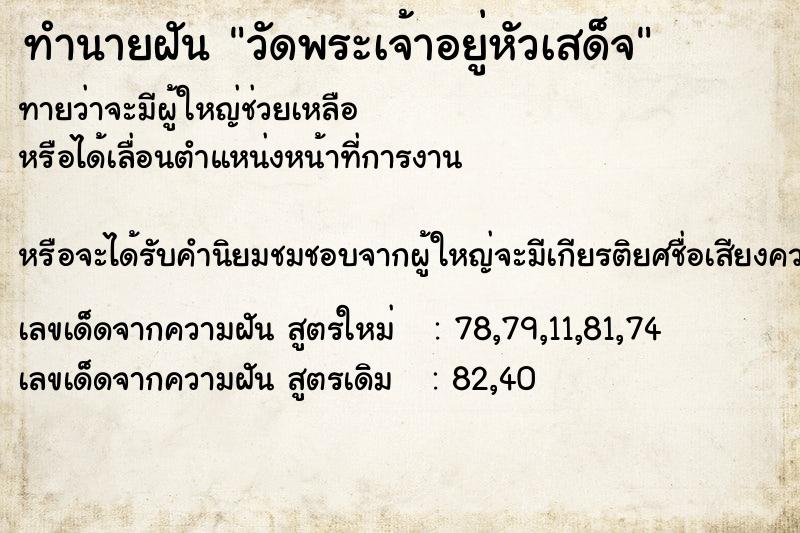 ทำนายฝัน วัดพระเจ้าอยู่หัวเสด็จ
