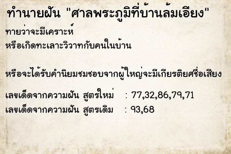 ทำนายฝันศาลพระภูมิที่บ้านล้มเอียง ทำนายฝันทำนายฝันศาลพระภูมิที่บ้านล้มเอียง