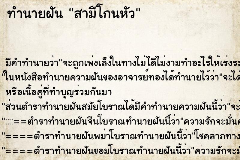 ทำนายฝัน สามีโกนหัว