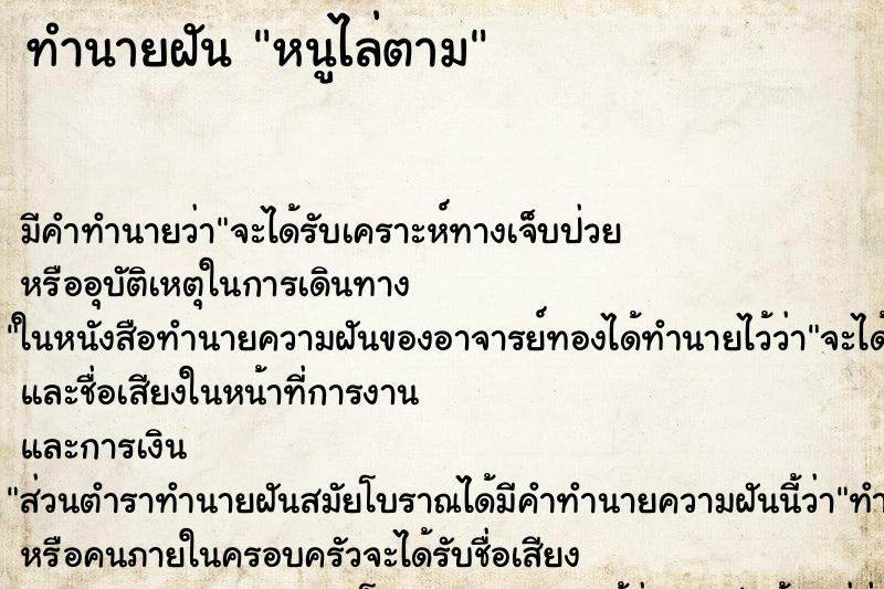 ทำนายฝันหนูไล่ตาม ทำนายฝันทำนายฝันหนูไล่ตาม