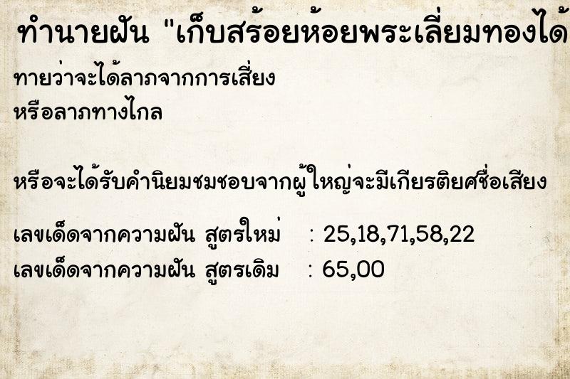 ทำนายฝันเก็บสร้อยห้อยพระเลี่ยมทองได้ ทำนายฝันทำนายฝันเก็บสร้อยห้อยพระเลี่ยมทองได้