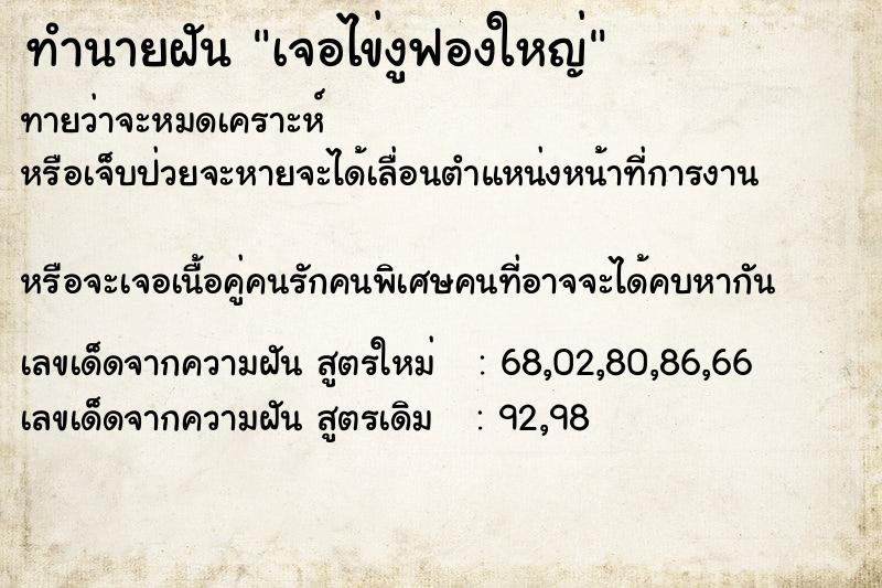 ทำนายฝันทำนายฝันเจอไข่งูฟองใหญ่