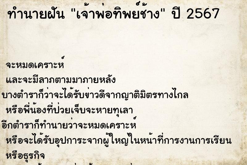ทำนายฝันทำนายฝันเจ้าพ่อทิพย์ช้าง