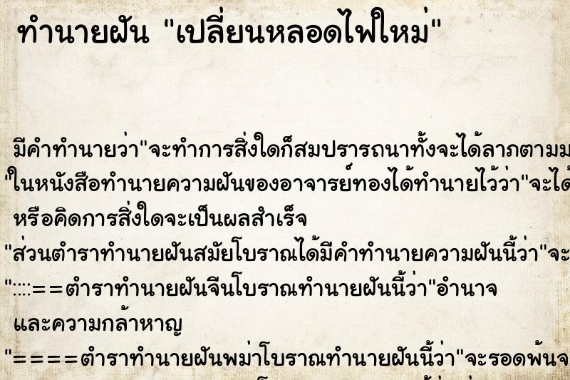 ทำนายฝัน เปลี่ยนหลอดไฟใหม่ ทำนายฝัน เปลี่ยนหลอดไฟใหม่