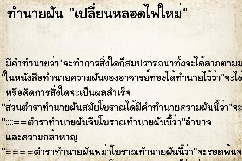 ทำนายฝัน เปลี่ยนหลอดไฟใหม่ ตำราโบราณ แม่นที่สุดในโลก