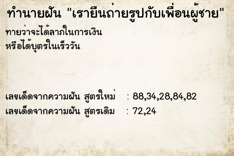 ทำนายฝัน เรายืนถ่ายรูปกับเพื่อนผู้ชาย ทำนายฝัน เรายืนถ่ายรูปกับเพื่อนผู้ชาย