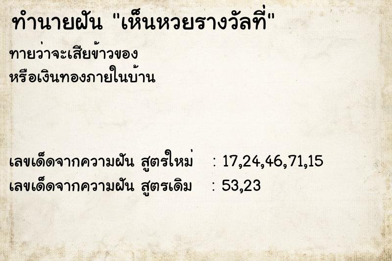 ทำนายฝันเห็นหวยรางวัลที่ ทำนายฝันทำนายฝันเห็นหวยรางวัลที่