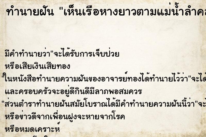 ทำนายฝัน เห็นเรือหางยาวตามแม่น้ำลำคลอง ทำนายฝัน เห็นเรือหางยาวตามแม่น้ำลำคลอง