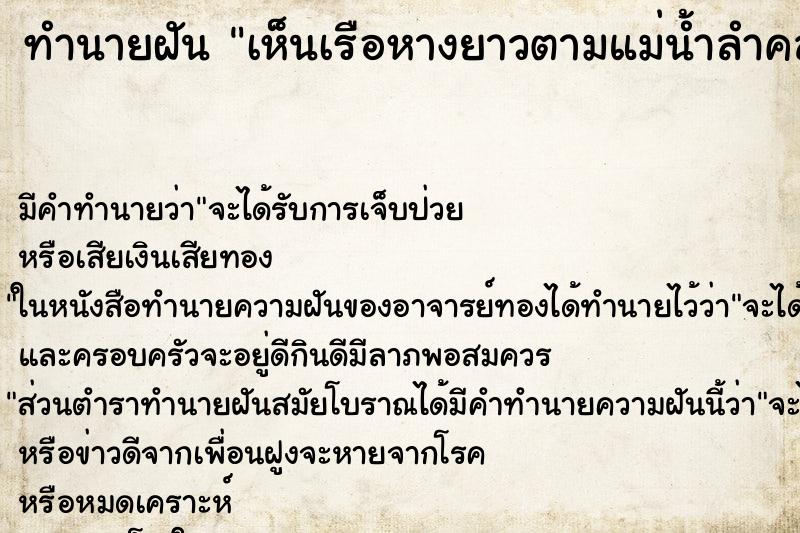 ทำนายฝัน เห็นเรือหางยาวตามแม่น้ำลำคลอง ตำราโบราณ แม่นที่สุดในโลก