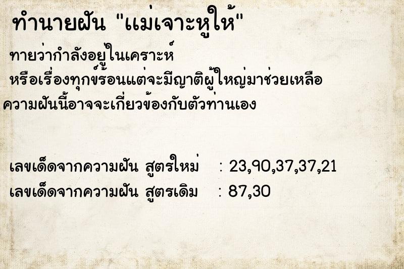 ทำนายฝันเเม่เจาะหูให้ ทำนายฝันทำนายฝันเเม่เจาะหูให้