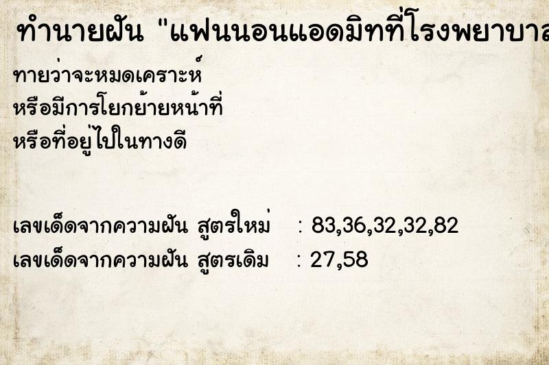 ทำนายฝันทำนายฝันแฟนนอนแอดมิทที่โรงพยาบาล