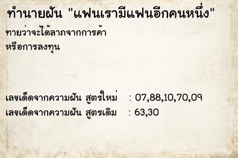 ทำนายฝัน แฟนเรามีแฟนอีกคนหนึ่ง