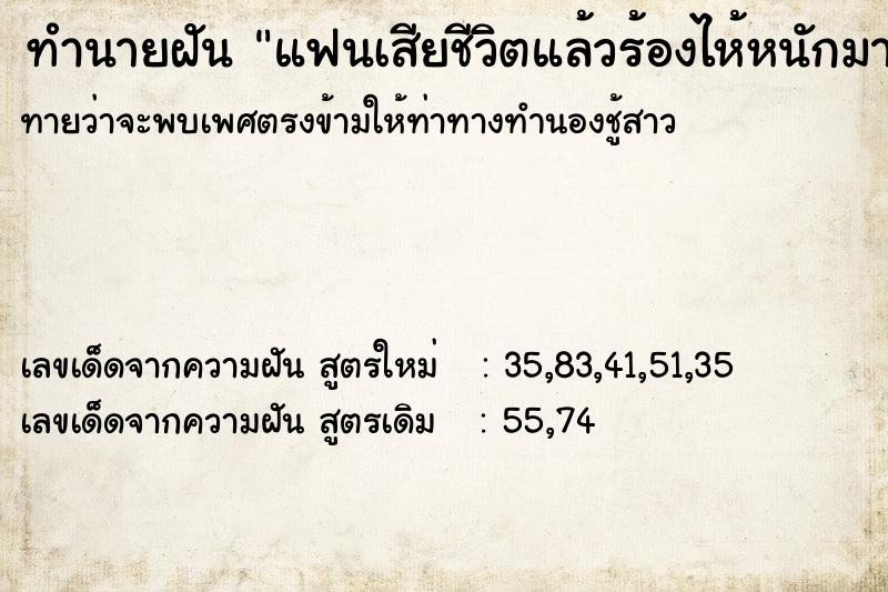 ทำนายฝันทำนายฝันแฟนเสียชีวิตแล้วร้องไห้หนักมาก