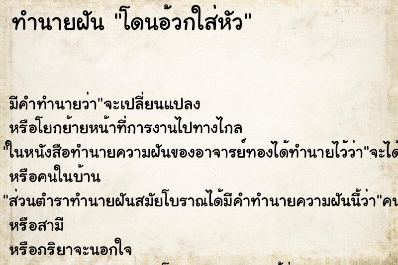 ทำนายฝันโดนอ้วกใส่หัว ทำนายฝันทำนายฝันโดนอ้วกใส่หัว