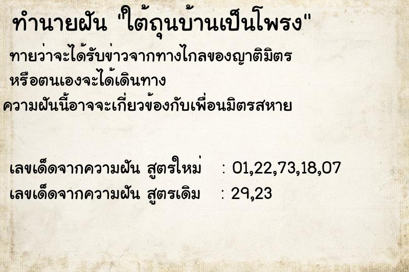 ทำนายฝันทำนายฝันใต้ถุนบ้านเป็นโพรง