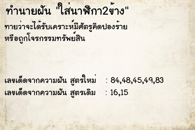 ทำนายฝันใส่นาฬิกา2ข้าง ทำนายฝันทำนายฝันใส่นาฬิกา2ข้าง