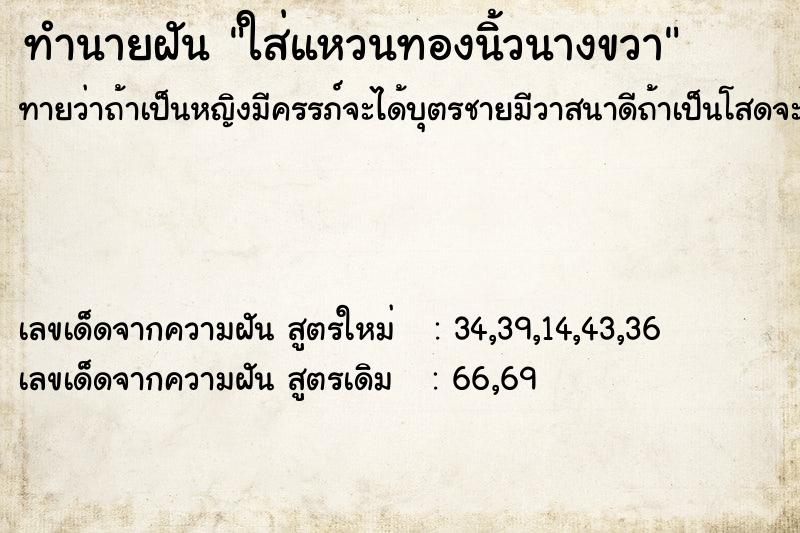 ทำนายฝันทำนายฝันใส่แหวนทองนิ้วนางขวา