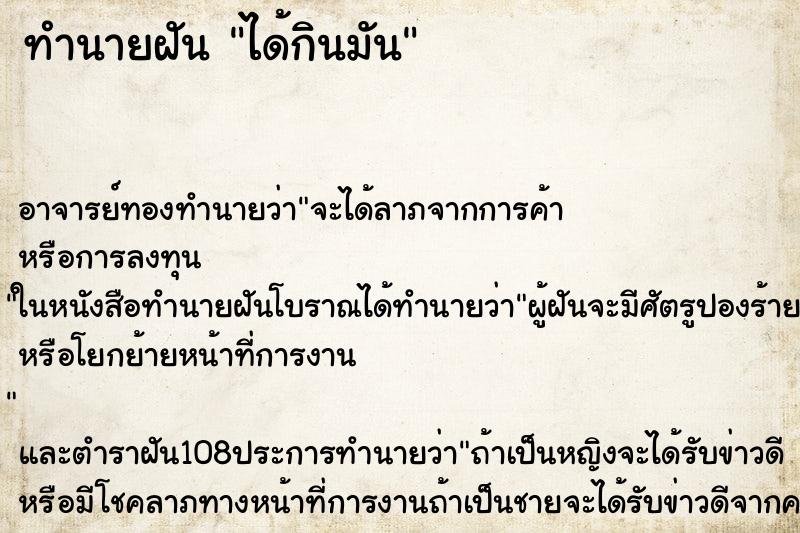 ทำนายฝัน ได้กินมัน ทำนายฝัน ได้กินมัน