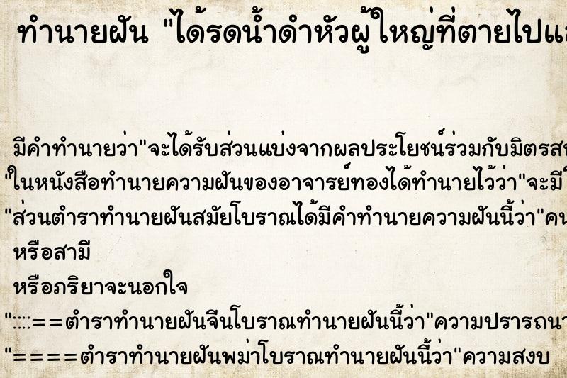 ทำนายฝัน ได้รดน้ำดำหัวผู้ใหญ่ที่ตายไปแล้ว ตำราโบราณ แม่นที่สุดในโลก