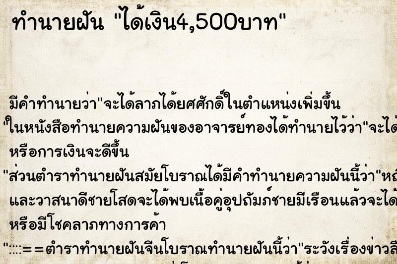 ทำนายฝันได้เงิน4,500บาท ทำนายฝันทำนายฝันได้เงิน4,500บาท