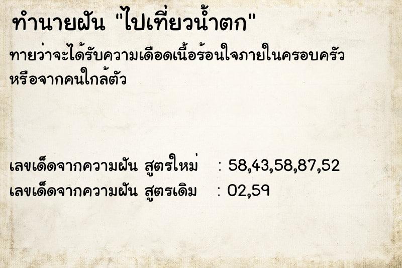 ทำนายฝัน ไปเที่ยวน้ำตก ตำราโบราณ แม่นที่สุดในโลก