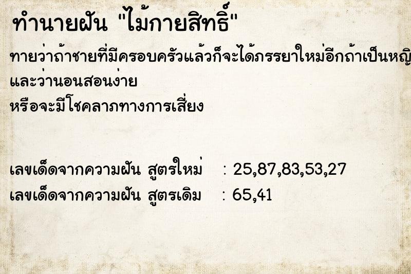 ทำนายฝันทำนายฝันไม้กายสิทธิ์