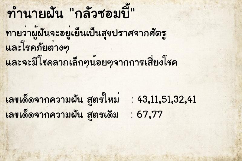 ทำนายฝัน กลัวซอมบี้ ทำนายฝัน กลัวซอมบี้