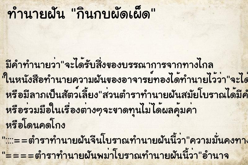ทำนายฝัน กินกบผัดเผ็ด