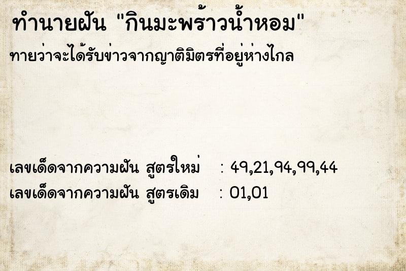 ทำนายฝัน กินมะพร้าวน้ำหอม