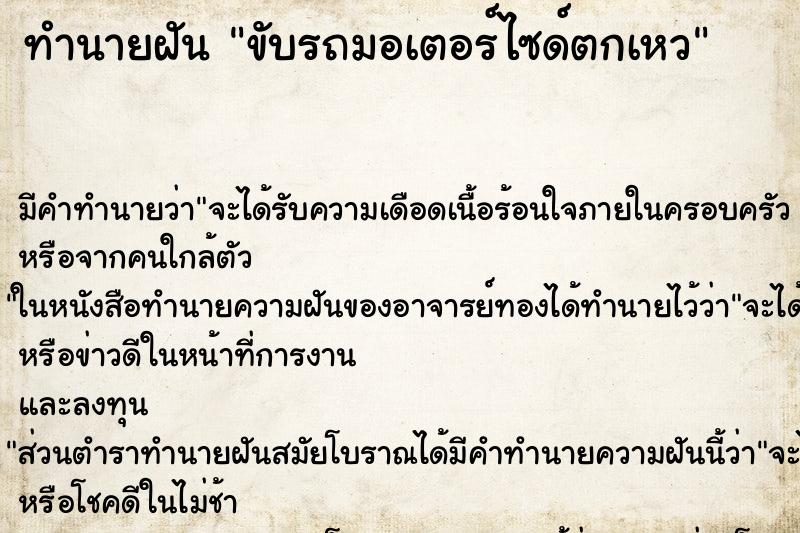 ทำนายฝัน ขับรถมอเตอร์ไซด์ตกเหว ทำนายฝัน ขับรถมอเตอร์ไซด์ตกเหว