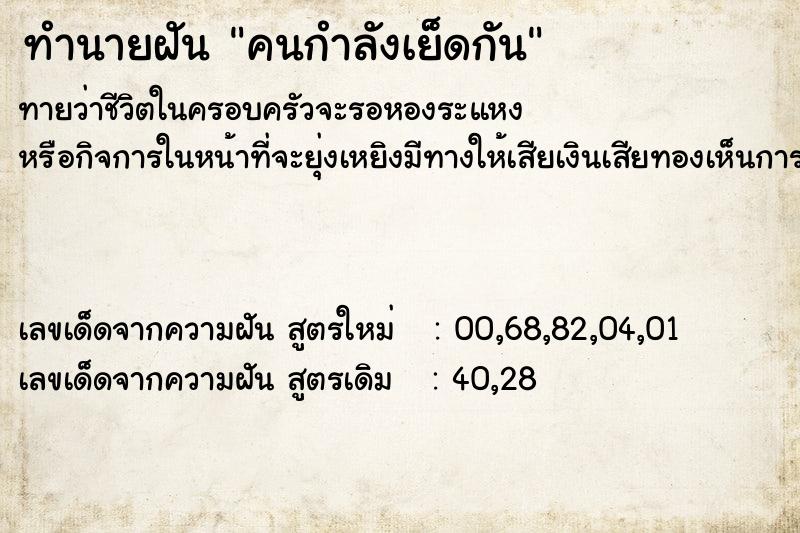 ทำนายฝันทำนายฝันคนกำลังเย็ดกัน