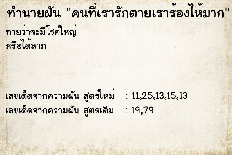 ทำนายฝัน คนที่เรารักตายเราร้องไห้มาก ทำนายฝัน คนที่เรารักตายเราร้องไห้มาก