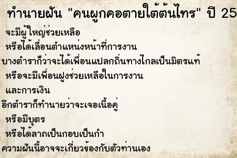 ทำนายฝันคนผูกคอตายใต้ต้นไทร ทำนายฝันทำนายฝันคนผูกคอตายใต้ต้นไทร