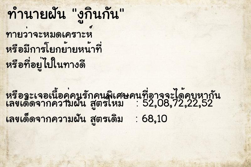 ทำนายฝัน งูกินกัน ทำนายฝัน งูกินกัน