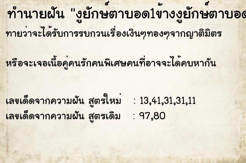 ทำนายฝันทำนายฝันงูยักษ์ตาบอด1ข้างงูยักษ์ตาบอด1ข้าง