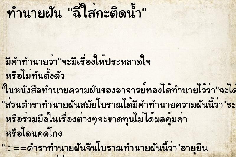 ทำนายฝันฉี่ใส่กะติดน้ำ ทำนายฝันทำนายฝันฉี่ใส่กะติดน้ำ
