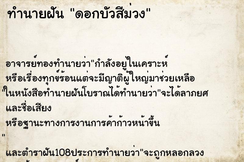 ทำนายฝัน ดอกบัวสีม่วง ทำนายฝัน ดอกบัวสีม่วง