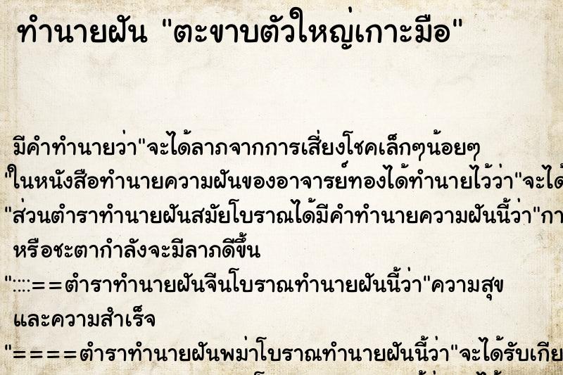 ทำนายฝันทำนายฝันตะขาบตัวใหญ่เกาะมือ