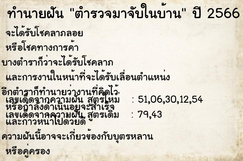 ทำนายฝัน ตํารวจมาจับในบ้าน ทำนายฝัน ตํารวจมาจับในบ้าน