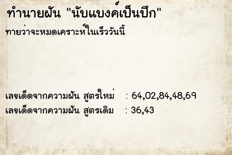 ทำนายฝันนับแบงค์เป็นปึก ทำนายฝันทำนายฝันนับแบงค์เป็นปึก