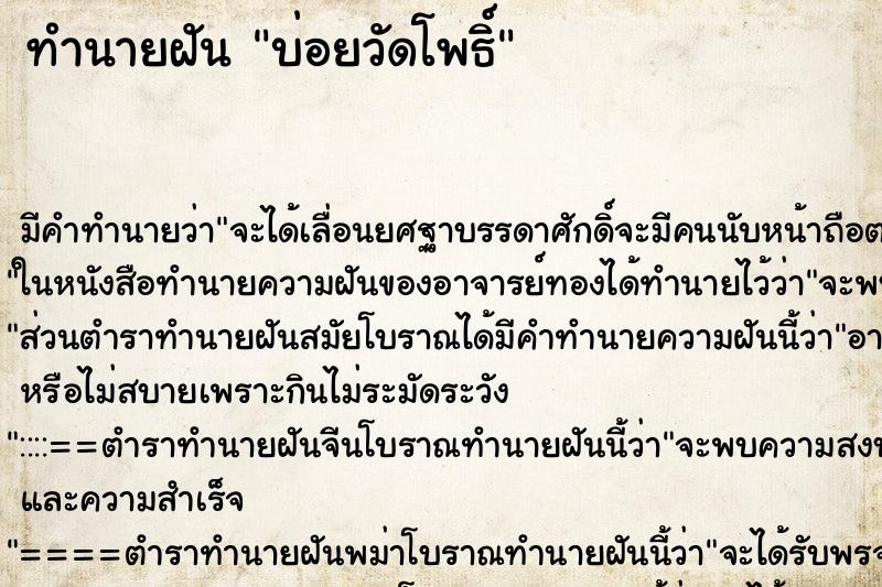 ทำนายฝันบ่อยวัดโพธิ์ ทำนายฝันทำนายฝันบ่อยวัดโพธิ์
