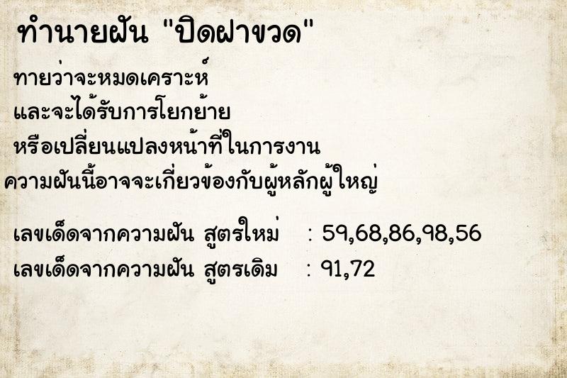 ทำนายฝันปิดฝาขวด ทำนายฝันทำนายฝันปิดฝาขวด